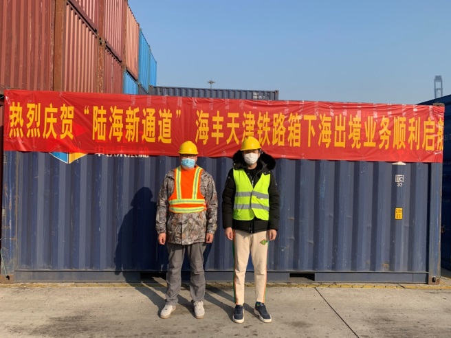 “陆海新通道”天津铁路箱下海出境业务顺利启航1.jpg 鼎天国际 28c12c916c23a96951129ea13e51f60f