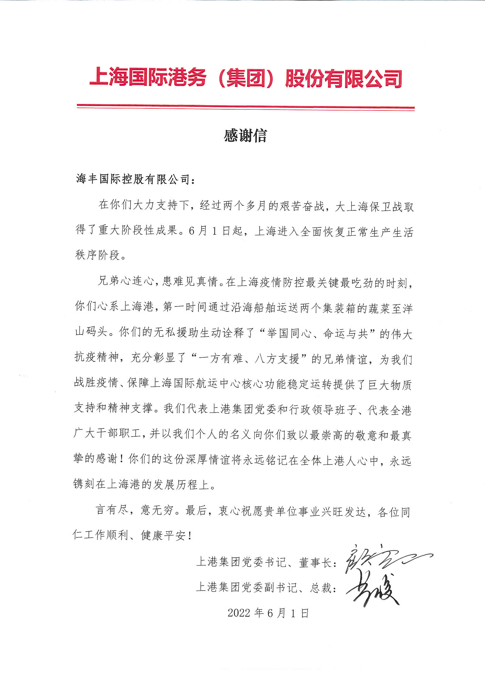 上港集团感谢信.jpg 上港集团感谢信.jpg